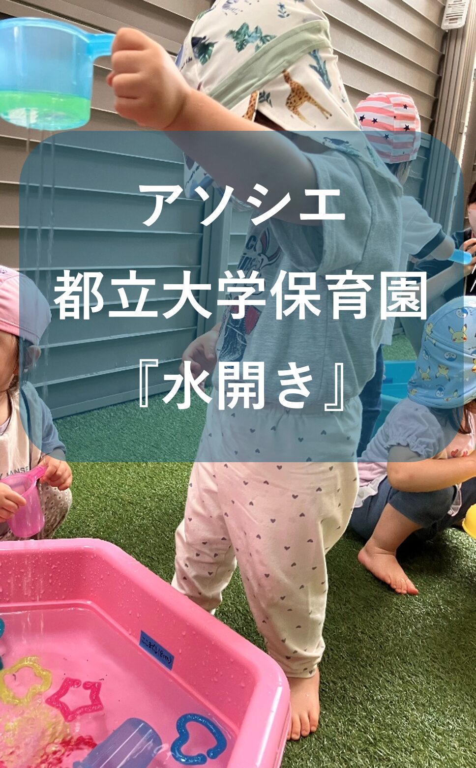 水開き